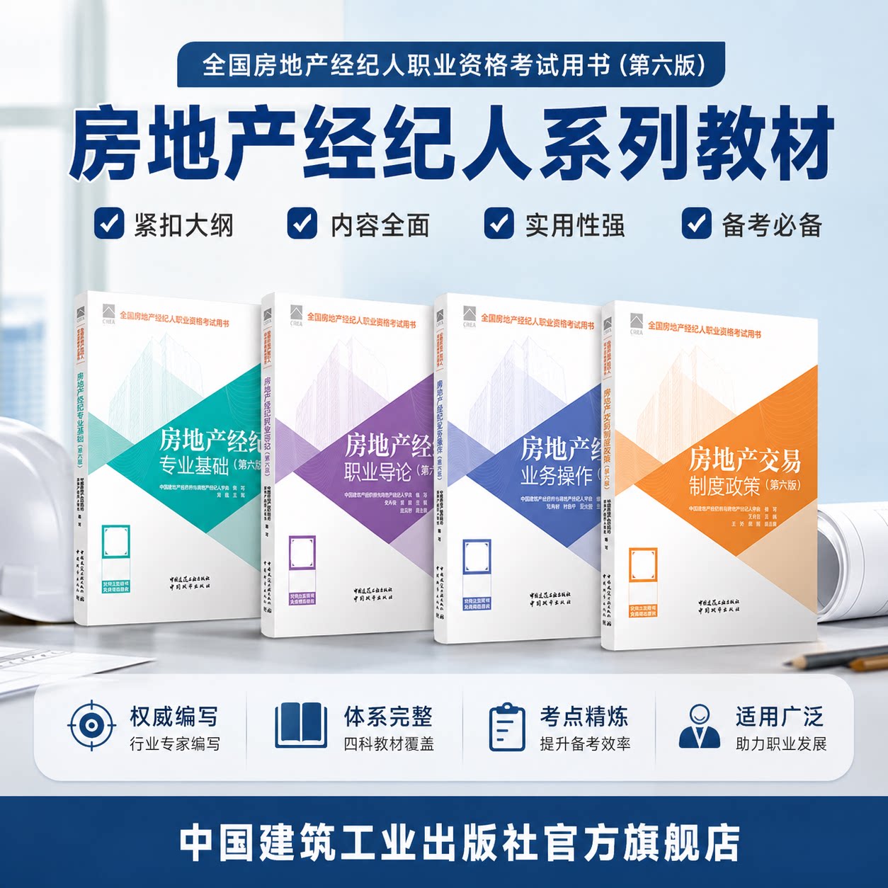 建工社正版 2026年全国房地产经纪人职业资格考试教材用书全套4本大纲交易制度政策专业基础职业导论业务操作经纪人试卷真题库