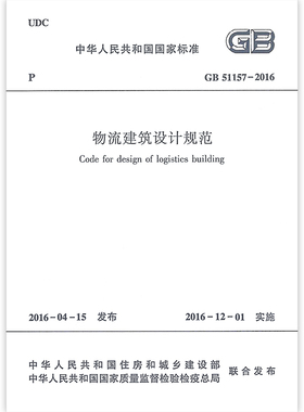 GB51157-2016 物流建筑设计规范 物流建筑功能与面积 规范自2016年12月1日起实施 中国中元国际工程有限公司  中国建筑工业出版社