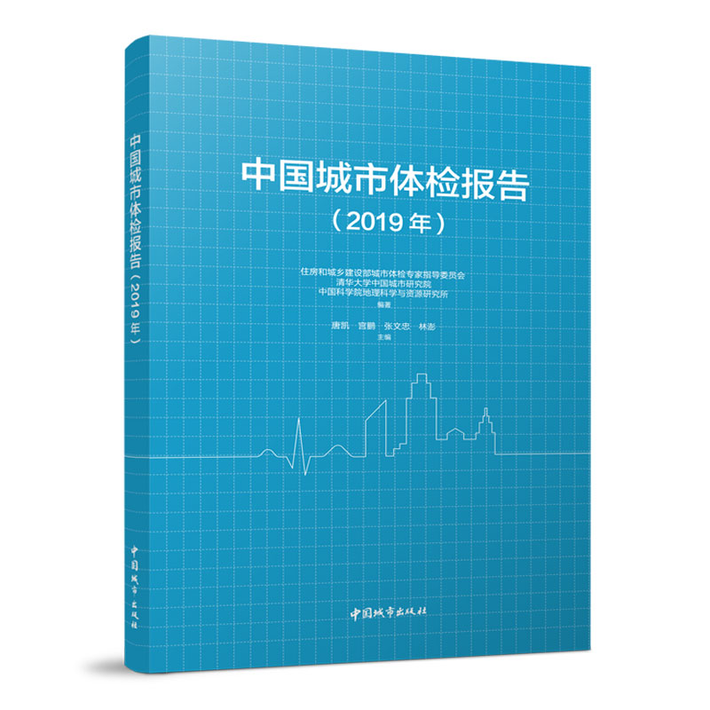 中国城市体检报告2019年 城市体检指标体系生态宜居空间优化城市居住环境