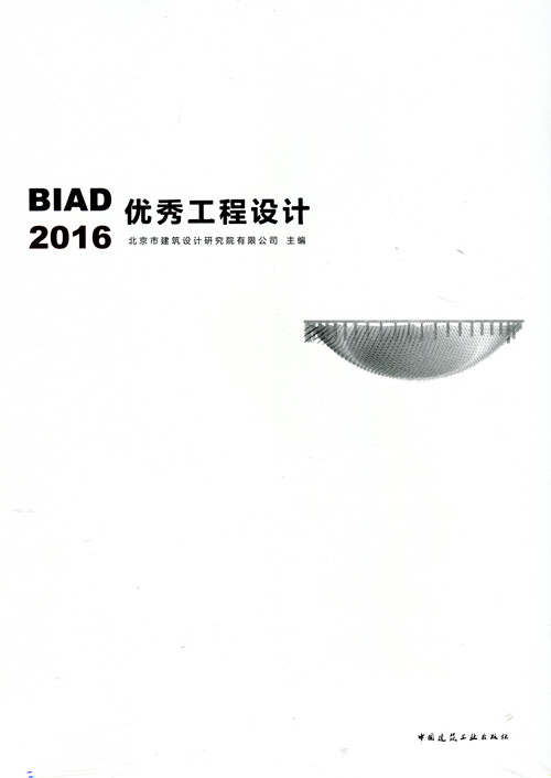 BIAD优秀工程设计2016 BIAD在2016年度在建筑创作方面的实践成果 北京市建筑设计研究院有限公司 主 编 中国建筑工业出版社 正版