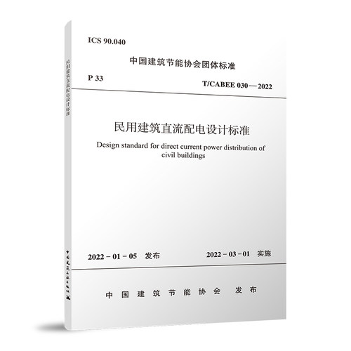 民用建筑直流配电设计标准