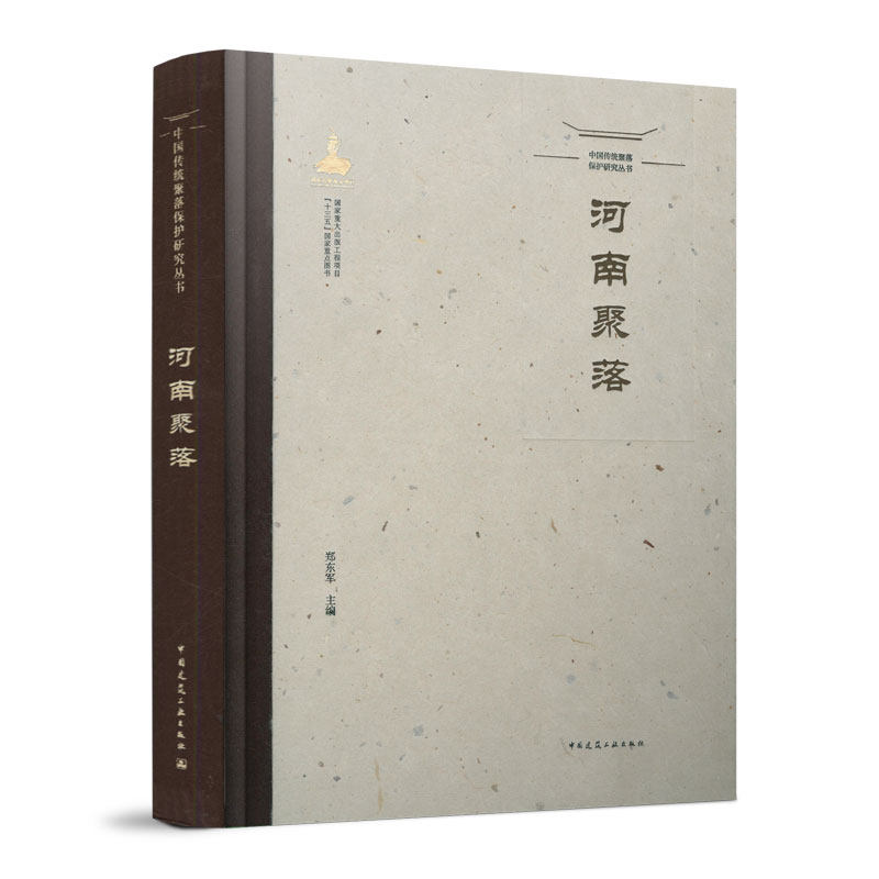 中国传统聚落保护研究丛书 河南聚落 建筑学城乡规划学风景园林学人文地理学文物保护等相关专业的读者及文化旅游爱好者参考学习