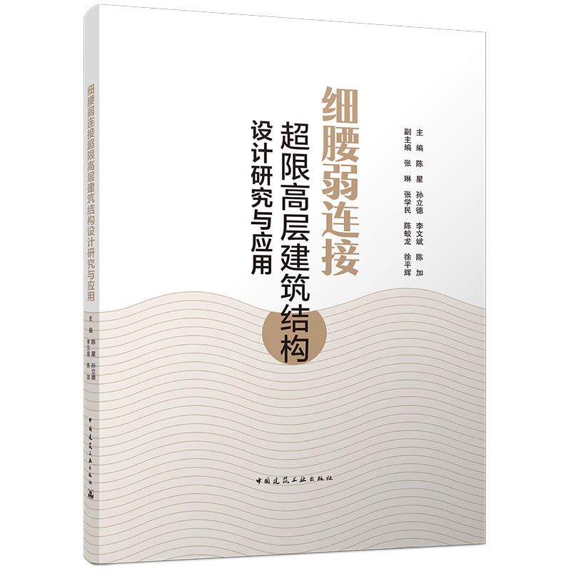 细腰弱连接超限高层建筑结构设计研究与应用 陈星孙立德李文斌陈加 中国建筑工业出版社 9787112328024