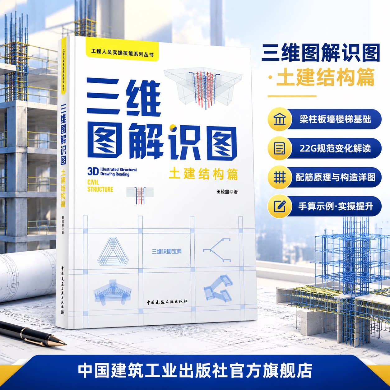 三维图解识图 土建结构篇 工程人员实操技能系列丛书 依据22G系列图集规范图解平法识图构造节点结合算量案例助力识图造价