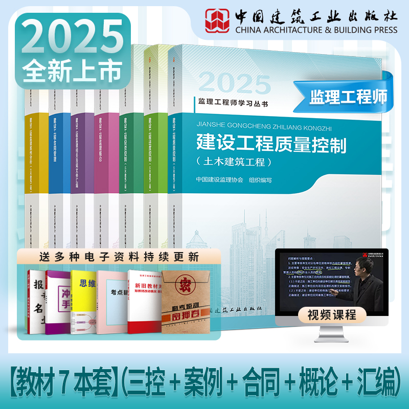 建工社自营正版2025年监理教材