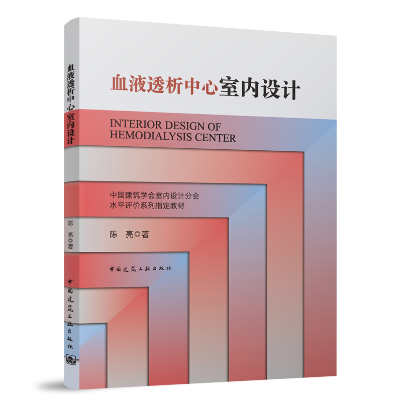 血液透析中心室内设计 含增值服务 中国建筑学会室内设计分会水平评价系列指定教材 陈亮 医院室内设计 中国建筑工业出版社 书籍/杂志/报纸 建筑/水利（新） 原图主图