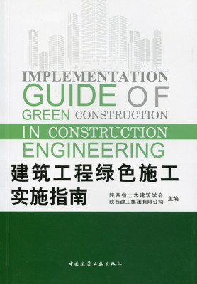 正版 建筑工程绿色施工实施指南 施工现场管理与环境保护 施工安全管理绿色施工技术 建筑工程施工现场管理书籍中国建筑工业出版社