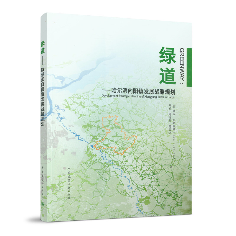 绿道——哈尔滨向阳镇发展战略规划 哈尔滨发展模式的先例 哈尔滨可能