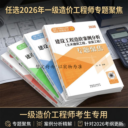 任选2026年全国一级造价工程师职业资格考试资料书专题聚焦正版 建设工程造价案例分析土木建筑工程安装造价管理计价案例分析