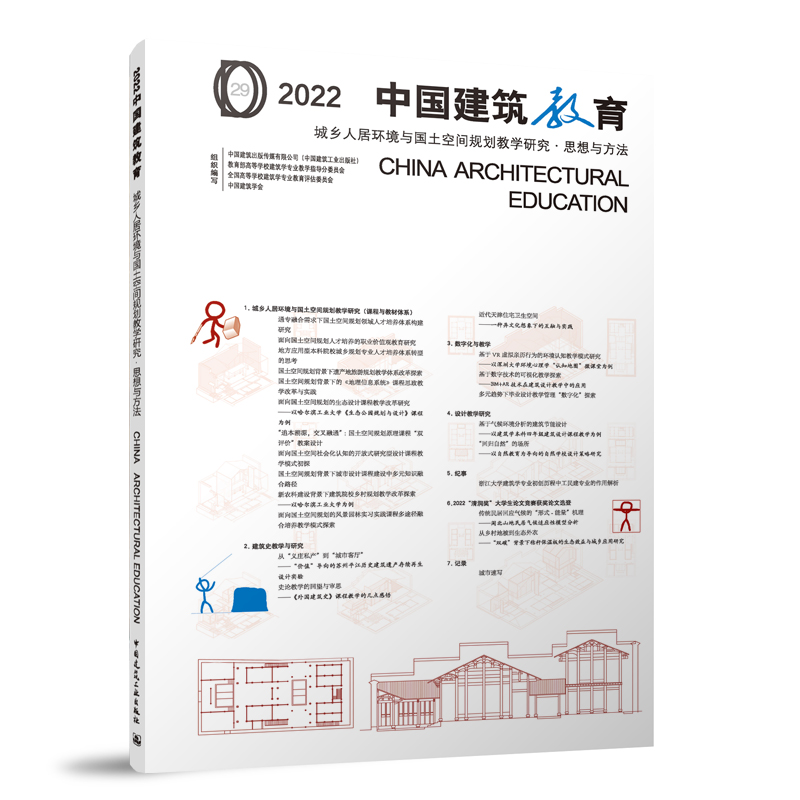 中国建筑教育城乡人居环境