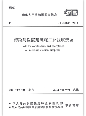 正版 GB 50686－2011 传染病医院建筑施工及验收规范 本规范经住房和城乡建设部第1099号公告批准发布 自2012年6月1日起实施