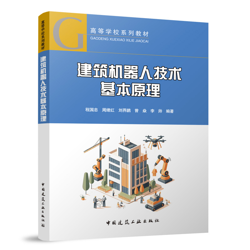 建筑机器人技术基本原理人工智能