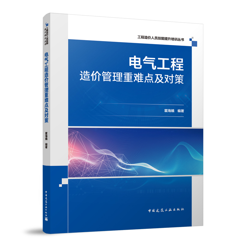 电气工程造价管理重难点及对策 工程造价人员技能提升培训丛书 大量