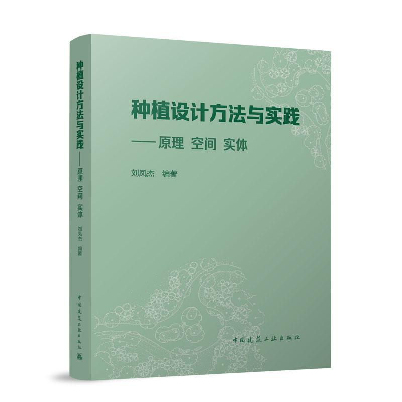 种植设计方法与实践——原理 空间 实体 园林种植设计原理空间布局植物配置实操图文案例京津冀绿地规划园林从业者入门指导用书