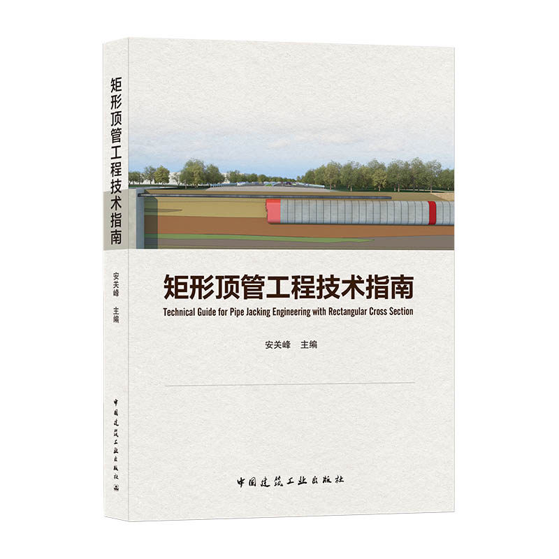 矩形顶管工程技术指南 安关峰 主编 矩形顶管技术 顶管工程勘察、设计、施工、管节制作、设备及安装 中国建筑工业出版社直营