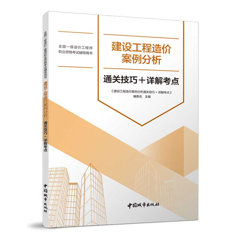 建设工程造价案例分析 通关技巧+详解考点 全国一级造价工程师 职业资格考试辅导用书  中国城市出版社