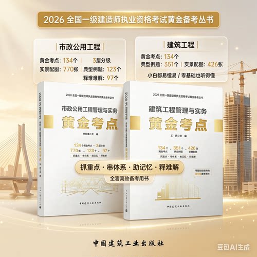 2026一建 建筑市政工程管理与实务黄金考点 王玮主编 2026全国注册一级建造师执业资格考试经典真题辅导教材习题集正版备考口诀