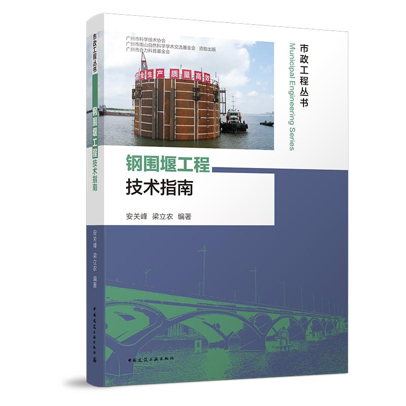 钢围堰工程技术指南 市政工程丛书 钢围堰设计计算内容 钢板桩围堰内支撑安装技术钢板桩围堰渗漏水处理技术 钢吊箱围堰施工