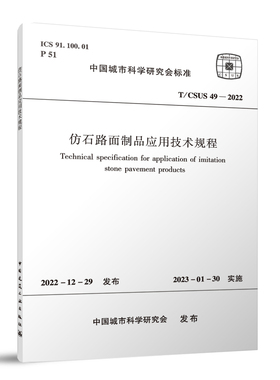 仿石路面制品应用技术规程 T/CSUS 49—2022 自2023年1月30日起实施 中国建筑工业出版社