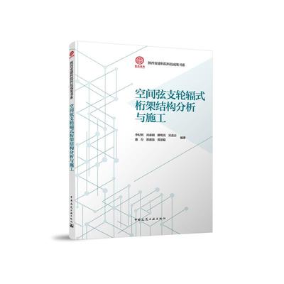 空间弦支轮辐式桁架结构分析与施工 陕西省建科院科技成果书系中国建筑工业出版社9787112304462李纪明周春娟柳明亮吴金志惠存等