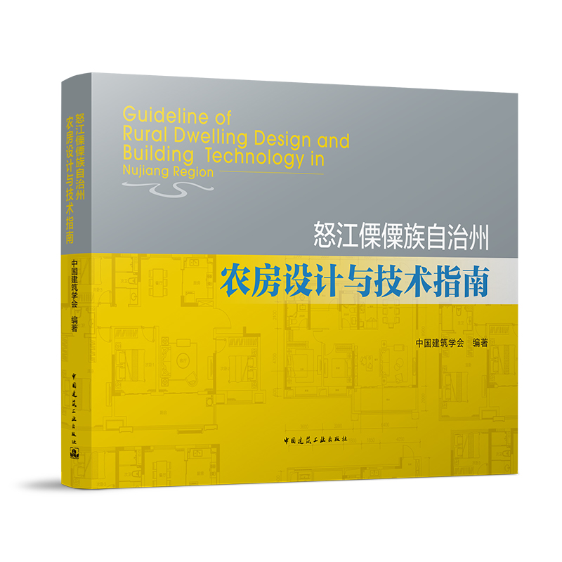 正版包邮 怒江傈僳族自治州农房设计与技术指南 中国建筑学会普通大众农村住