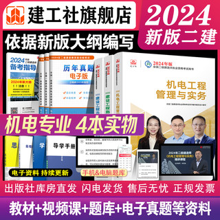 【建工社自营正版】二建2024年教材机电实务专业 全国注册二级建造师资格考试视频课程历年真题库习题集试卷建设工程施工管理法规