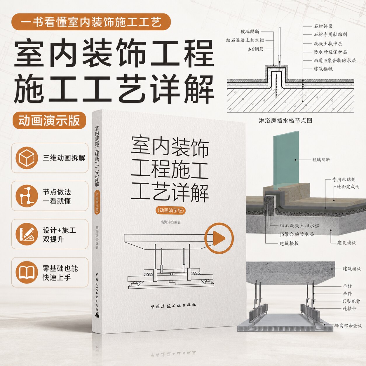 正版装修教程书籍室内装饰工程施工工艺详解动画演示版细部节点做法色彩设计学习第二版水电施工完全图解收口材料灯光施工效果图