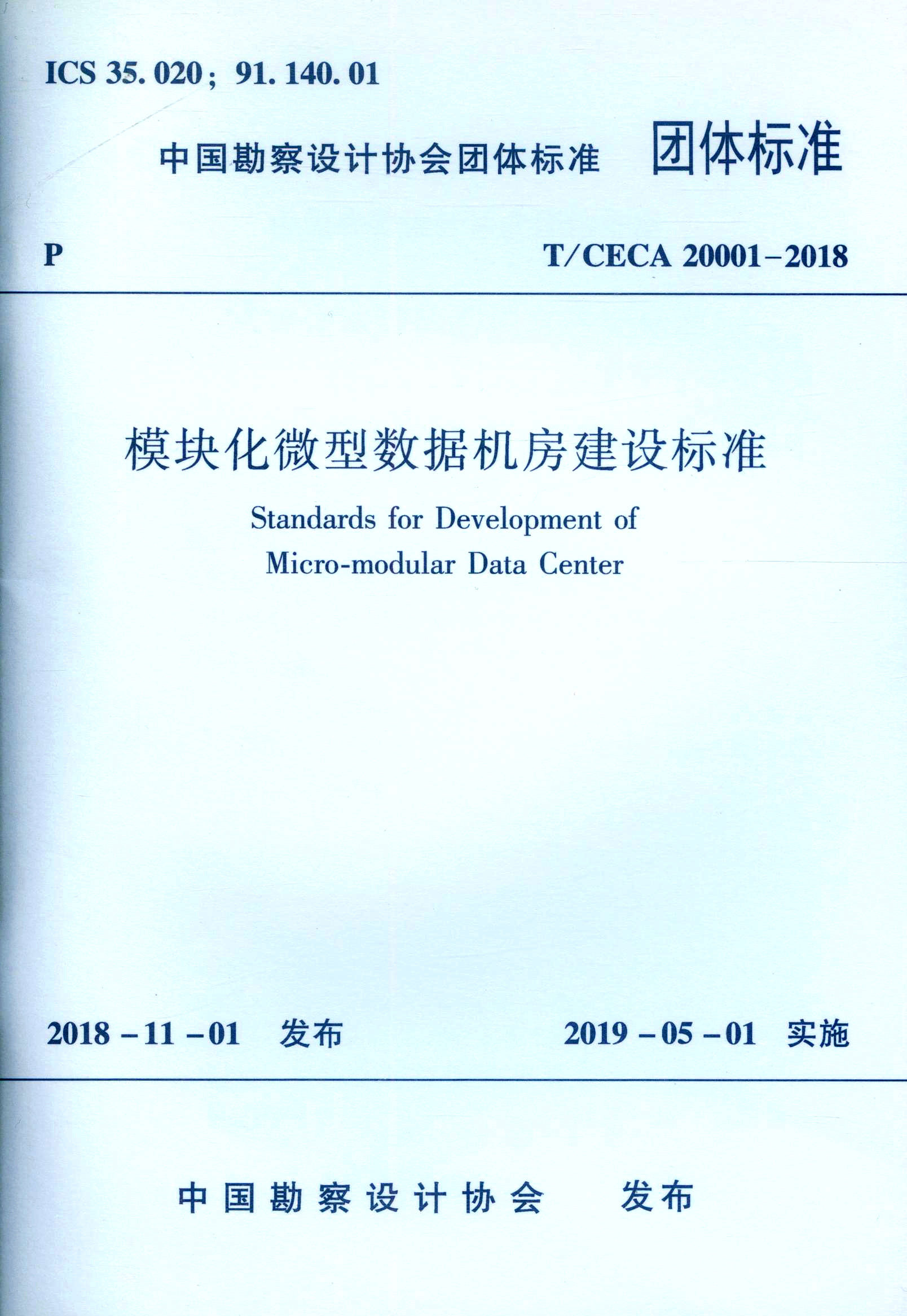 中国勘查设计协会团体标准 T/CECA 20001-2018 模块化微型数据机房建设标准