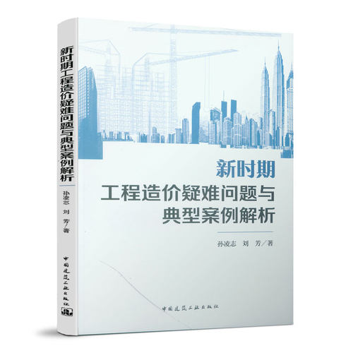 新时期工程造价疑难问题