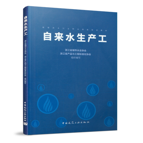 自来水生产工  教材根据城镇供水行业职业技能标准CJJ/T225-2016编写 中国建筑工业出版社正版 团购优惠