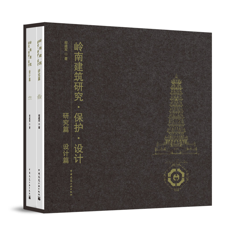 岭南建筑研究·保护·设计 研究篇 设计篇 共2册 建筑史研究建筑保护与修缮建筑教育与防灾9787112290536中国建筑工业出版社