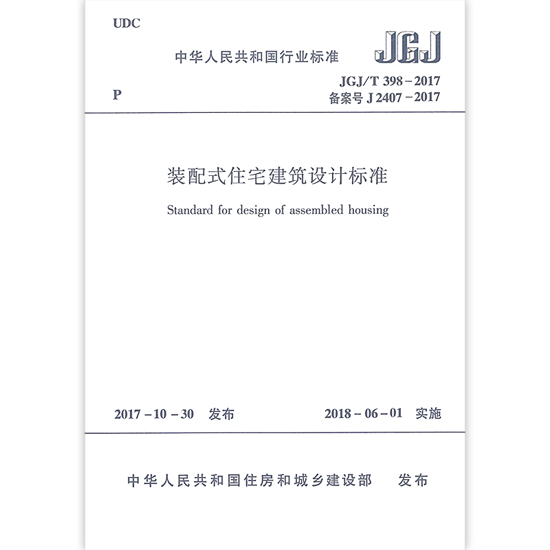 JGJ/T 398-2017 装配式住宅建筑设计标准 建筑设计建筑结构体与主体部件 建筑内装体与内装部品 2018年6月1日起实施 建筑工业出版高性价比高么？