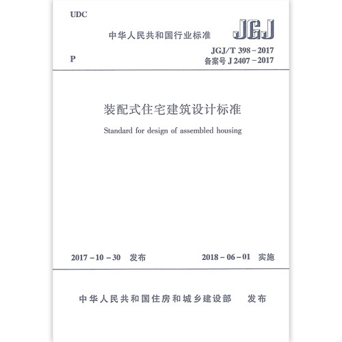 装配式住宅建筑设计标准