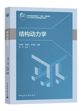 正版 结构动力学  住房和城乡建设部十四五规划教材 土木工程专业本研贯通系列教材 单自由度系统 多自由度系统  连续弹性系统