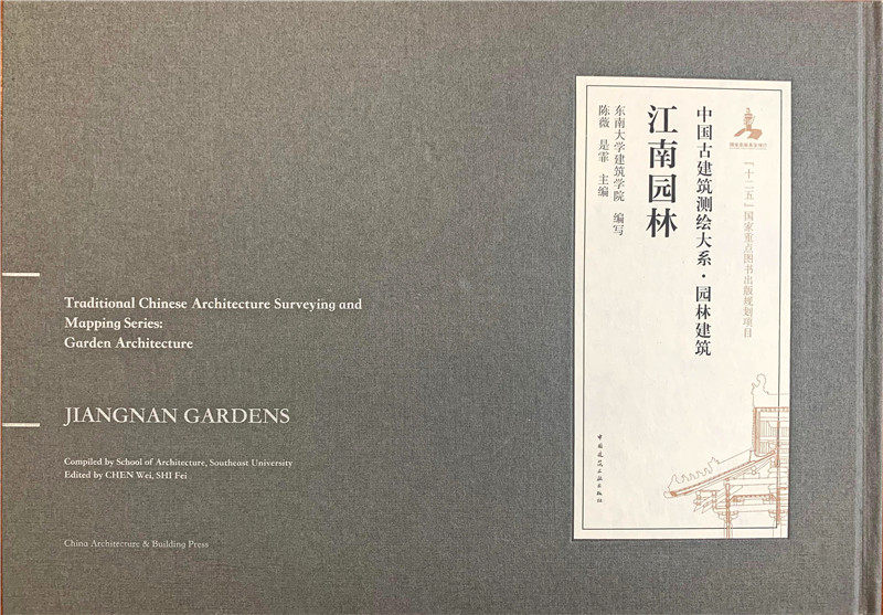 江南园林中国古建筑测绘大系