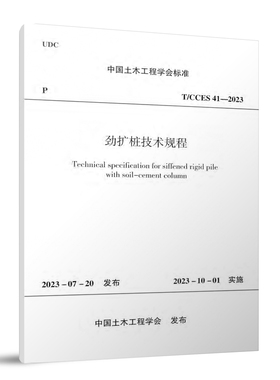 劲扩桩技术规程 T/CCES41-2023 2023-07-20发布 2023-10-01实施 中国建筑工业出版社 正版保障 团购优惠中国土木工程学会标准