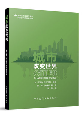 城市改变世界城市规划书籍