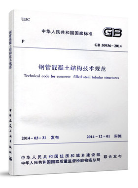 GB 50936-2014钢管混凝土结构技术规范 自2014年12月1日起实施 钢管混凝土构件防火计算方法 中国建筑工业出版社