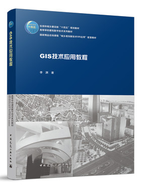 GIS技术应用教程 李渊 GIS基本功能ArcGIS操作步骤实践案例 高等学校建筑数字技术教材 城乡规划新技术GIS应用配套教材书籍