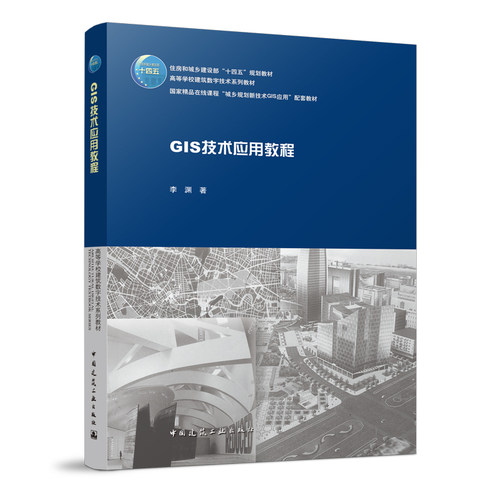 GIS技术应用教程 李渊 GIS基本功能ArcGIS操作步骤实践案例 高等学校建筑数字技术教材 城乡规划新技术GIS应用配套教材书籍