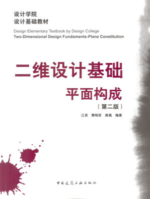 二维设计基础 平面构成 第二版 设计学院设计基础教材 江滨 黄晓菲 高嵬 编著  中国建筑工业出版社