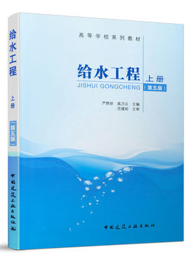 给水工程上册第五版输水配水