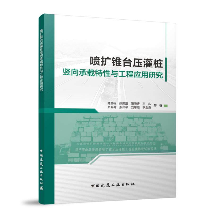 喷扩锥台压灌桩竖向承载特性与工程应用研究 商圣标，张荣凯，潘海涛，王东，张乾青，殷伟平，刘思维，李金良 9787112316632