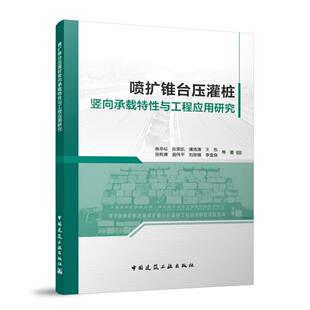 潘海涛 王东 李金良 商圣标 9787112316632 刘思维 张荣凯 殷伟平 喷扩锥台压灌桩竖向承载特性与工程应用研究 张乾青