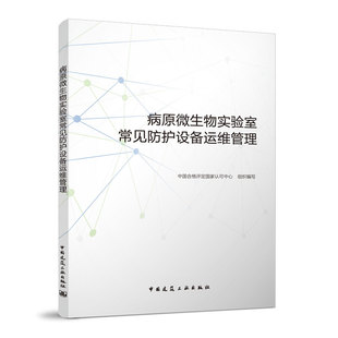 正版 病原微生物实验室常见防护设备运维管理 5种防护设备风险评估及运维体系建立 供疾控系统相关单位对实验室的防护设备选型参考