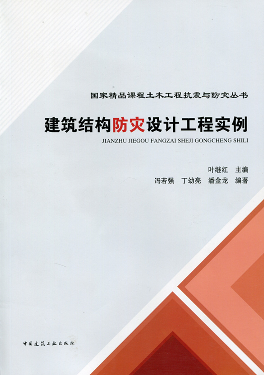 【特价促销】建筑结构防灾设计工程实例 国家精品课程土木工程抗震与防灾丛书 可作为土木工程高校方灭减灭课程教材 叶继红 主 编