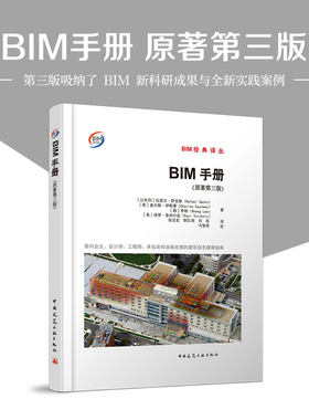 BIM经典译丛BIM手册正版