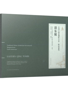 清东陵 EAST QING MAUSOLEUM 清东陵古建筑测绘成果 中国古建筑测会大系 陵寝建筑 冯建逵 王其亨 编著 中国建筑工业出版社 正版