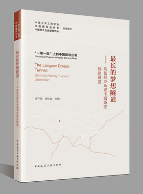 最长的梦想隧道 乌兹别克斯坦卡姆奇克铁路隧道 一带一路上的中国建造丛书 洪开荣 李红军 主编9787112289110 中国建筑工业出版社