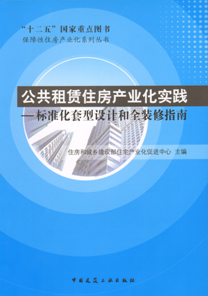 【特价促销】公共租赁住房产业化实践——标准化套型设计和全装修指南 十二五国家重点图书 保障性住房产业化系列丛书 建筑工业